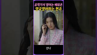 영국영어하는 정은채 #안나 #문옥경 #정년이