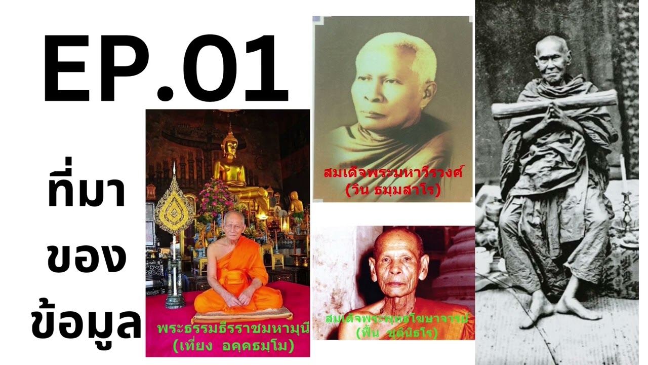 EP01 ประวัติสมเด็จโต จุดเริ่มความประทับใจ  ที่มาของข้อมูล