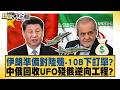 伊朗準備對陸殲 10B下訂單？ 中俄回收UFO殘骸逆向工程？【#新聞大白話】20260620 12│#帥化民 #徐和謙 #嚴震生｜TVBS新聞 @TVBSNEWS01