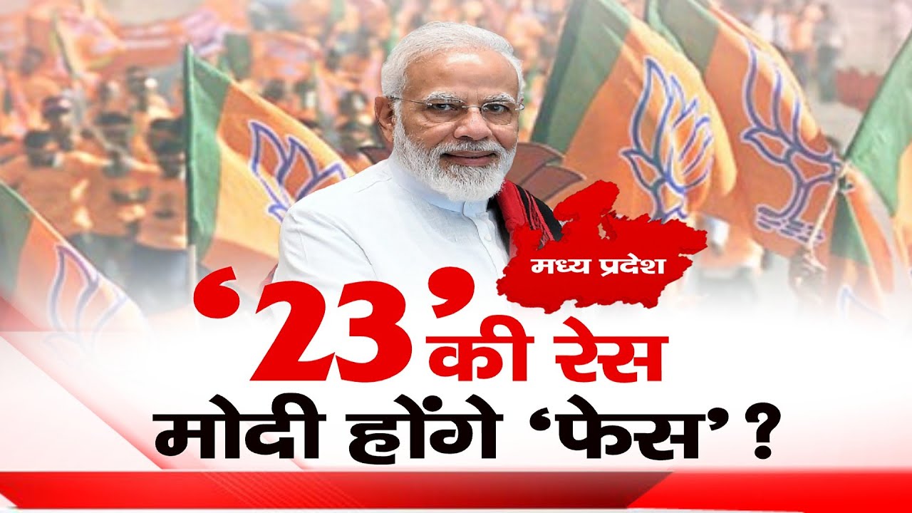 Aapki Awaaz: ‘23’की रेस मोदी होंगे ‘फेस’? MP Election 2023 | Congress Vs BJP | Hindi News | Zee MPCG