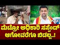 Roopesh rajanna expresses anger against namma metro staff  public tv