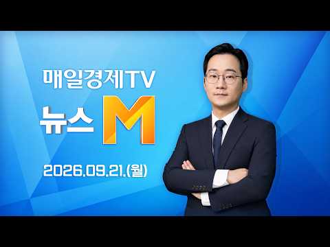 [다시보기] 뉴스M : 거래시간 4시간 늘렸더니···애프터마켓 첫 주 성적표는? - 2026년 9월 21일(월) / 매일경제TV