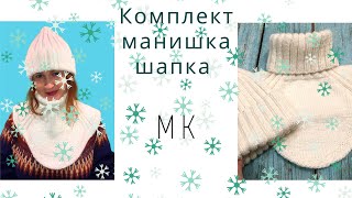 Мастер-класс. Комплект манишка / шапка. #Вязание_спицами.