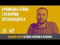 Кримська війна і реформи Олександра ll. ЗНО з історії України