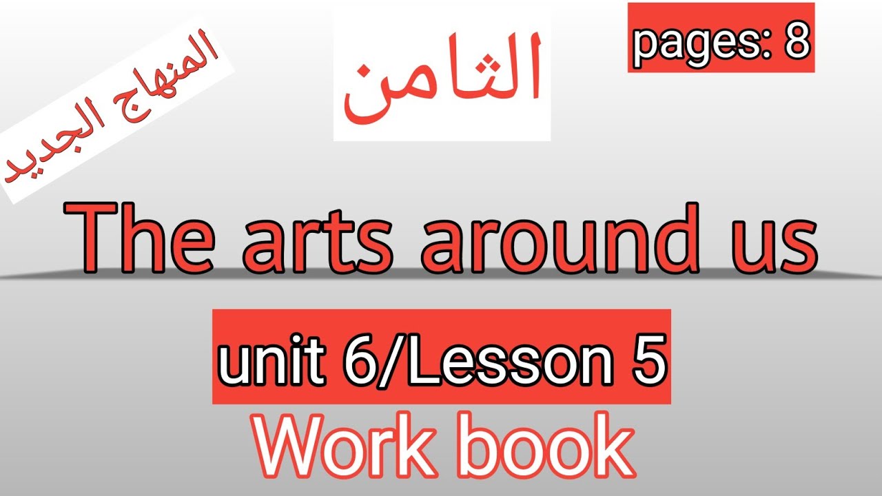 الثامن/انجليزي/صفحة 8/كتاب التمارين/The arts around us/الوحدة السادسة/الفصل الثاني