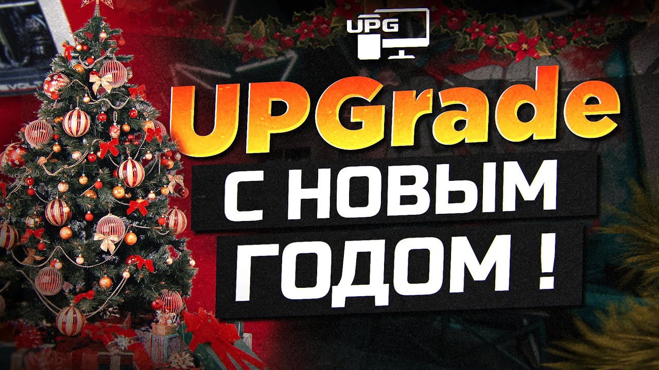 ПОЖЕЛАНИЯ НА НОВЫЙ ГОД - 2022 | ОТ КОМАНДЫ UPG