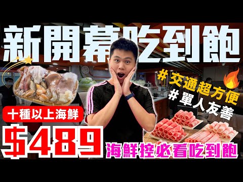 【犇鱻涮涮鍋】台北改裝新開幕！＄489元豐盛海鮮吃到飽！｜近百種食材無限供應｜挑戰海海鮮控天堂｜捷運松江南京站三分鐘路程｜單人友善餐廳｜犇鱻涮涮鍋-自助式火鍋開箱