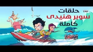 مجمع حلقات مسلسل سوبر هنيدي - 4 ساعات من الضحك والهزار  بدون فواصل