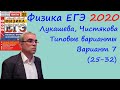 Физика ЕГЭ 2020 Лукашева, Чистякова Типовые варианты, вариант 7, разбор заданий 25 - 32 (часть 2)