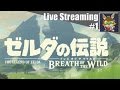 【Live】ブレスオブザ勇者#1【ゼルダの伝説】
