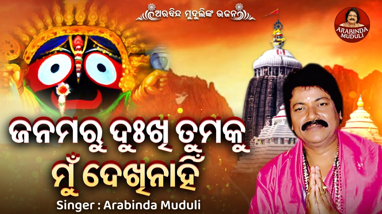 Janamaru Dukhi Munhi Tumaku Dekhinahin - Emotional Jagannatha Bhajan | Arabinda Muduli | ଜନମରୁ ଦୁଃଖି