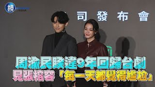 周渝民睽違9年回歸台劇 見張榕容「每一天都覺得尷尬」|鏡週刊 娛樂即時 周渝民睽違9年回歸台劇 見張榕容「每一天都覺得尷尬」|鏡週刊 娛樂即時