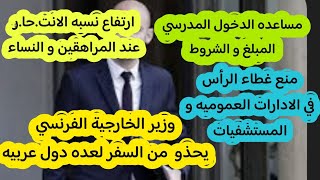 🛑هام:وزير الخارجيه يحذر من السفر لدول عربيه،منع جميع غطاء الرأس على الموظفين،مساعده الدخول المدرسي