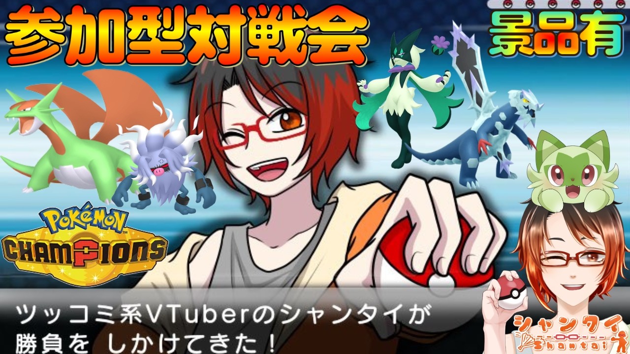 【参加型対戦会】レギュM-C #ポケモンチャンピオンズ ★初見さん歓迎★勝利者には色違いポケモン等景品有! #vtuber