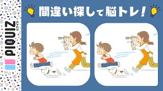 【間違い探し】ゲーム感覚で楽しく脳トレ！3つの間違いを探そう！イラスト#101 screenshot 4