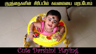 குழந்தைகளின் சிரிப்பில் கவலையை மறப்போம் - Cute Darshini Playing