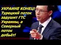 Украине конец! " Турецкий поток " накрыл Украинскую ГТС " медным тазом" -  Мураев