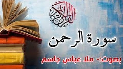 القران الكريم سورة الرحمن بصوت القارئ عباس جاسم ليالي رمضان