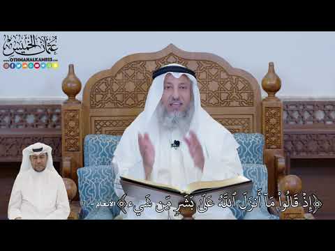 642 - إِذۡ قَالُواْ مَآ أَنزَلَ ٱللَّهُ عَلَىٰ بَشَرٖ مِّن شَيۡءٖۗ - عثمان الخميس