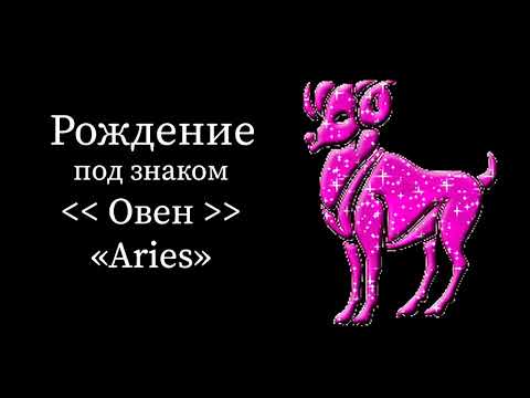 Знак Овен с 1 апреля по 11 апреля