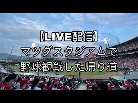 2022.08●マツダスタジアムで野球観戦した帰り道。【LIVE配信 散歩・広島県広島市】