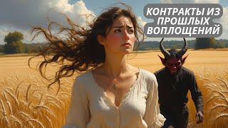 Пищевое поведение и контракты из прошлых воплощений. Терапия для Евгении (Авг 2025)