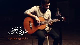 شوقي تغنى (از گریه خستم)- محمد سلماني  Shawqi Taghnna Mohammed Salmani (Az Gerya Khastam)