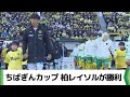 ちばぎんカップ　新監督迎えた柏レイソルが勝利（2025.02.09放送）
