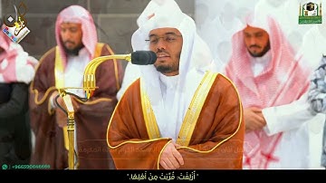 " وَمَا صَاحِبُكُم بِمَجْنُونٍ " سورة التكوير كما لم تسمعها من قبل للشيخ أ.د. ياسر الدوسري