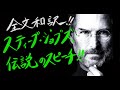 【点と点を繋げる】スティーブ・ジョブズ【名スピーチ】