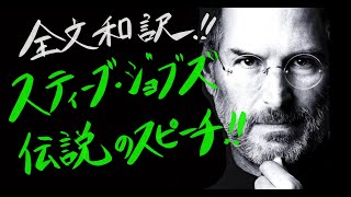 【点と点を繋げる】スティーブ・ジョブズ【名スピーチ】