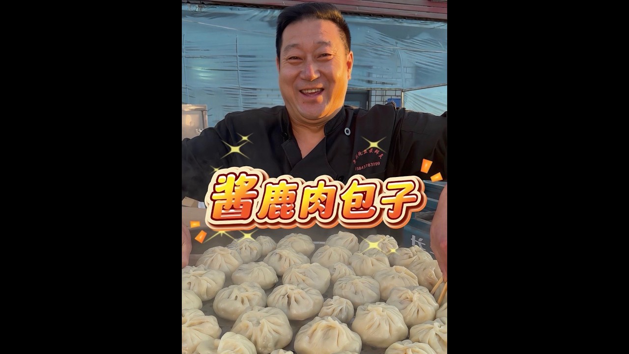 鹿肉大包子 来尝尝我的村厨老爸包的鹿肉大包子能有多香#鹿肉包子 #农村饭店日常 #真实的农村生活