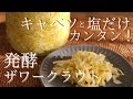腸活にぴったり！本格的だけど簡単！失敗しない【発酵ザワークラウト】作り方