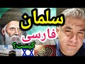 سلمان فارسی کیست پارسا ایرانی 