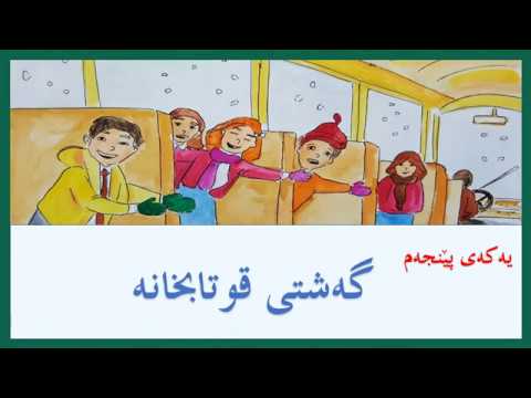 زمانی کوردی دەخوێنم کتێبی سێییەم یەکەی پێنجەم گەشتی قوتابخانە 