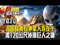 古埃及真有外星人存在？揭120公尺沙漠巨人之謎 - 劉燦榮【57爆新聞 萬象搜奇】