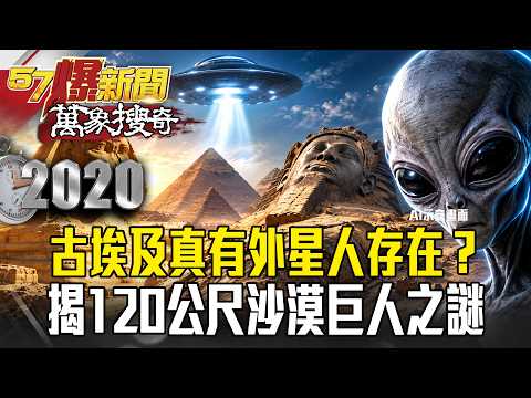 Did Aliens Truly Exist in Ancient Egypt? Uncovering the Mystery of the 120-Meter Desert Giant - L...