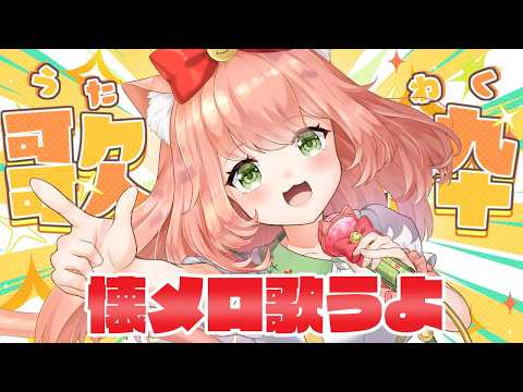 【歌枠】歌える曲９５０曲！のんびり雑談歌枠【博多弁猫Vtuberゆっきん】