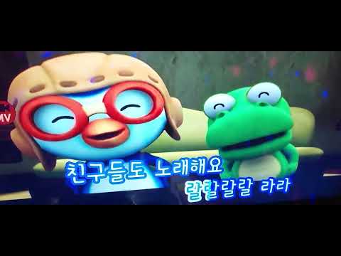 뽀로로와 노래해요 OP 앵콜