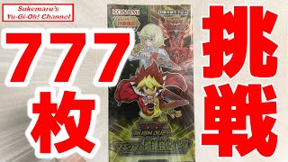 777チャレンジ】マキシマム超絶強化パック 開封！【遊戯王】【ラッシュ