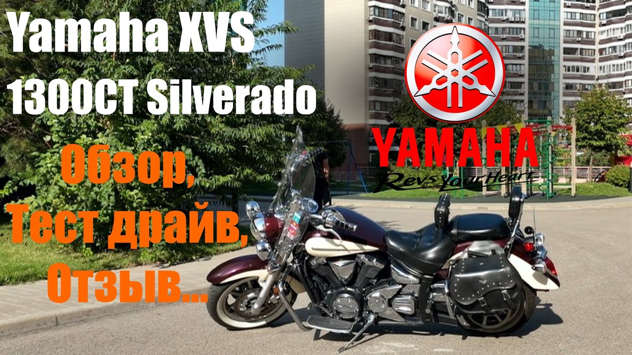 Обзор Yamaha XVS 1300CT Silverado (Midnight Star)