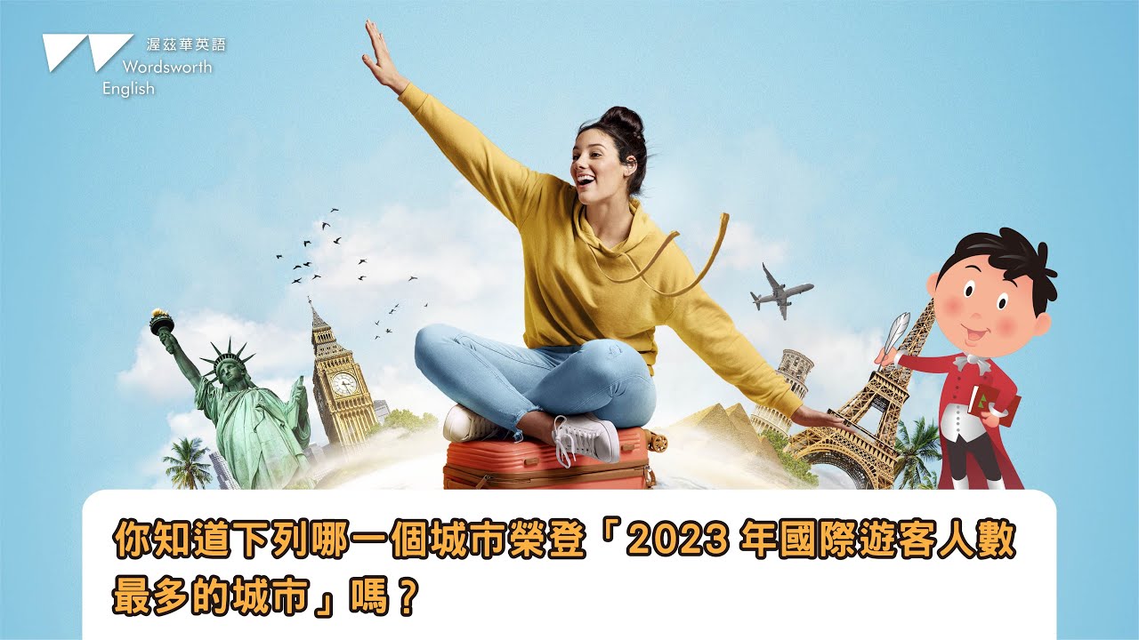 渥茲華英語 - 威廉小百科｜你知道下列哪一個城市榮登「2023 年國際遊客人數最多的城市」嗎？