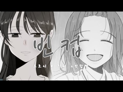 [🎥2인 합작]IU-빈컵/도로시X진서 2인 합작 매드무비