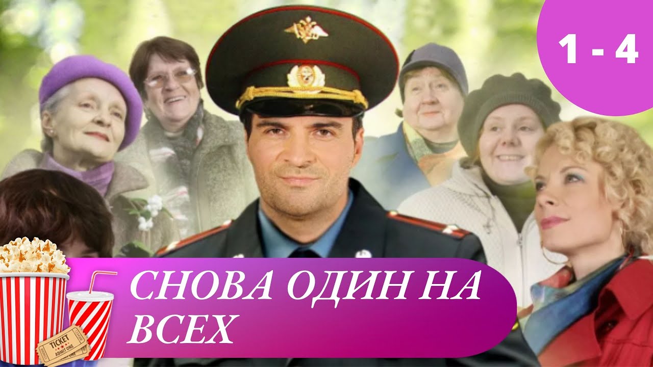 Снова один