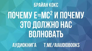 Брайан Кокс - Почему E=mc²? И почему это должно нас волновать | Аудиокнига