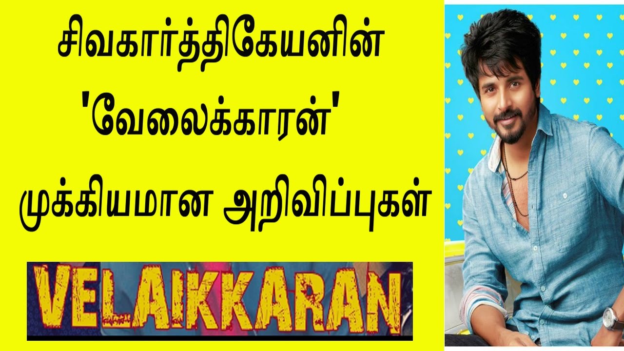 சிவகர்த்திகேயன் | வேலைக்காரன் முக்கியமான விஷயங்கள் |Sivakarthikeyan Velaikkaran Important Updates
