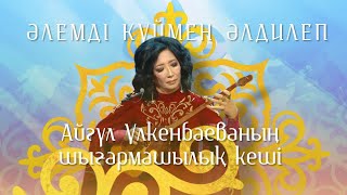 картинка: «Әлемді күймен әлдилеп». Айгүл Үлкенбаеваның концерті