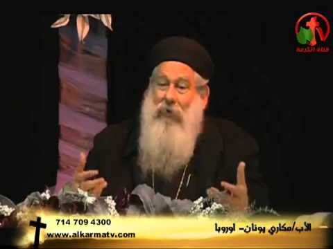 Father Makari Yunan -in Netherlands Jan 11, 2013 | العظة الأسبوعية للأب مكاري يونان في هولندا 11 يناير