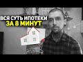 Вся суть ипотеки за 8 минут