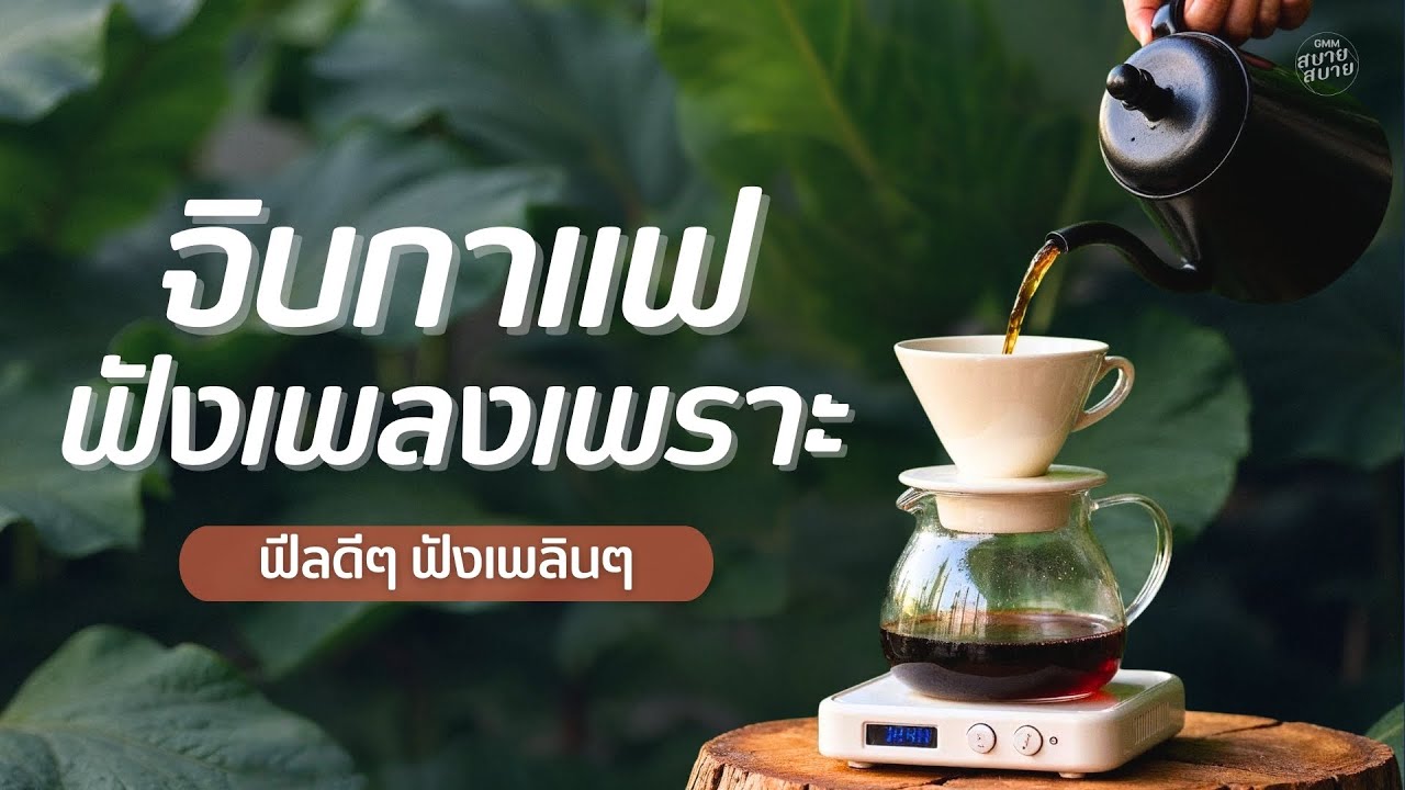 จิบกาแฟฟังเพลงเพราะ ฟีลดีๆ ฟังเพลินๆ | Coffee & Piano